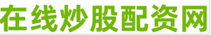 配查网_实盘股票配资平台_场内股票配资